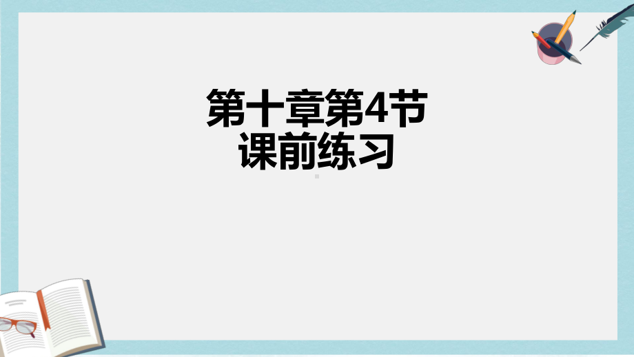 沪科版高中生命科学第一册第一章《走进生命科学》复习课件.ppt_第1页