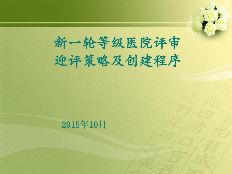 新一轮等级医院评审迎评策略及创建程序课件.ppt_第1页