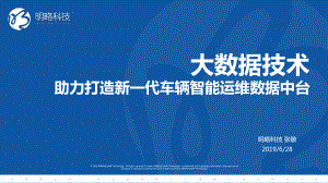 大数据技术助力打造新一代车辆智能运维数据中台课件.pptx