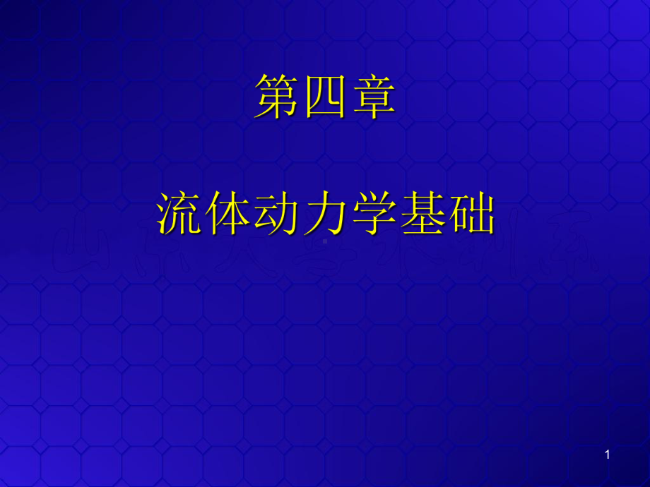 流体力学第04章流体动力学基础课件.ppt_第1页