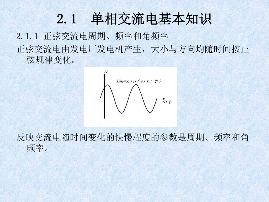 最新版电工技术基础课件第二章-交流电.ppt_第3页