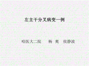 左主干分叉病变一例课件.ppt