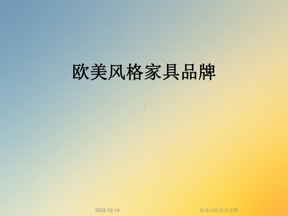 欧美风格家具品牌课件.ppt_第1页