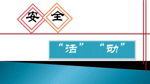 深州-刘建林《让安全活动活起来动起来》课件.pptx