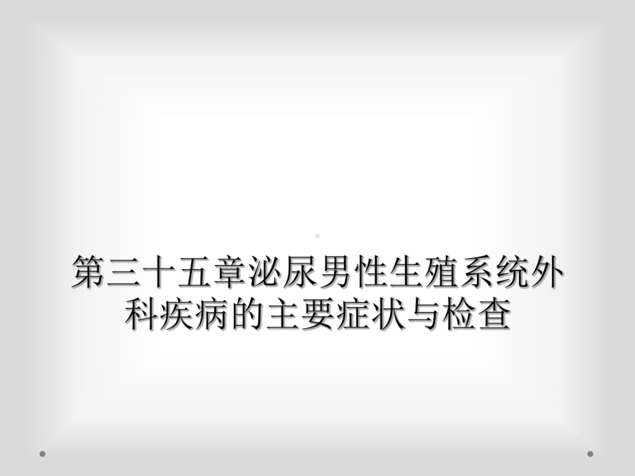 第三十五章泌尿男性生殖系统外科疾病的主要症状与检查课件.ppt_第1页