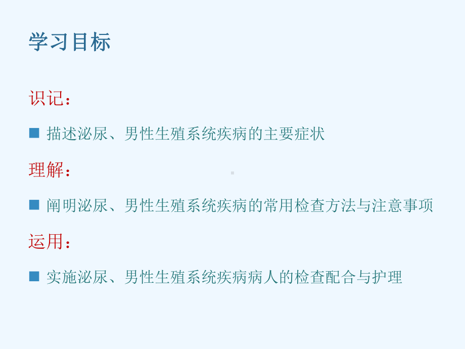 第三十五章泌尿男性生殖系统外科疾病的主要症状与检查课件.ppt_第2页