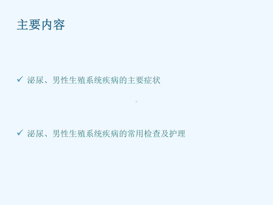 第三十五章泌尿男性生殖系统外科疾病的主要症状与检查课件.ppt_第3页