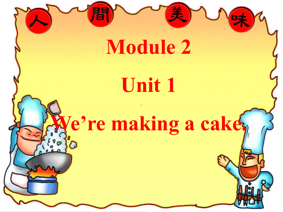 三年级英语上册Unit1We’remakingacake课件2外研版(一起).ppt（纯ppt,可能不含音视频素材）_第1页