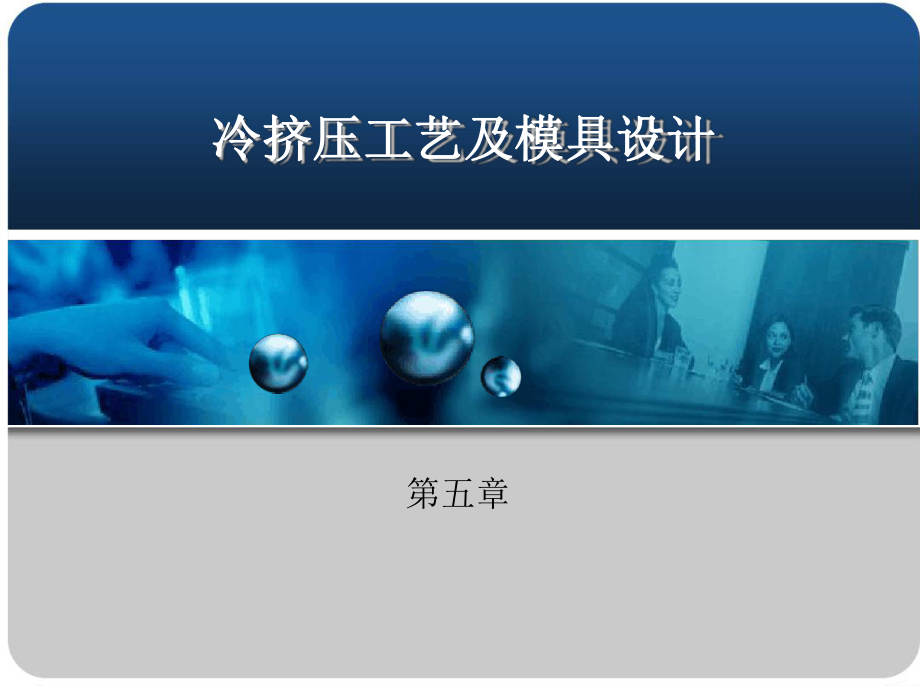 第五章冷挤压工艺及模具设计课件.ppt_第1页