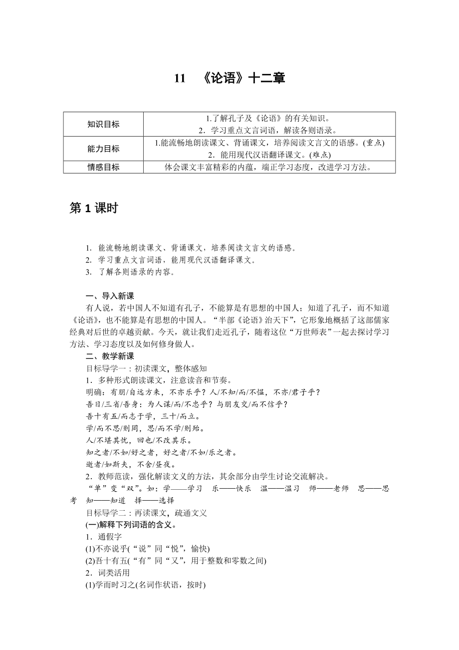 部编版七年级语文上册教案11 《论语》十二章.doc_第1页