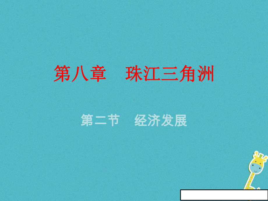 广东专版八年级地理下册第八章第二节经济发展新版粤教版课件.ppt_第2页