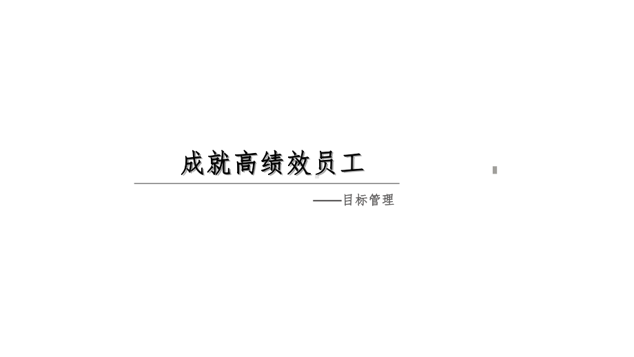 成就高绩效员工之目标管理(SMART原则)参考课件.ppt_第1页