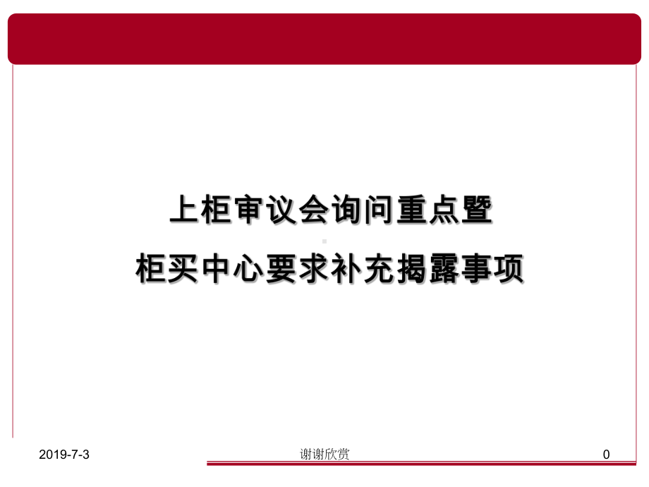 上柜审议会询问重点暨柜买中心要求补充揭露事项方案课件.pptx_第1页