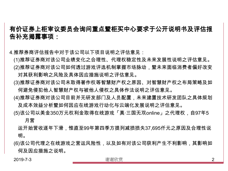 上柜审议会询问重点暨柜买中心要求补充揭露事项方案课件.pptx_第3页