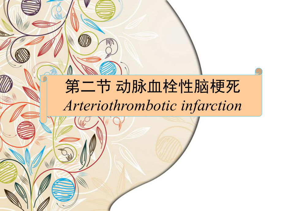 动脉血栓性脑梗死课件.ppt_第1页