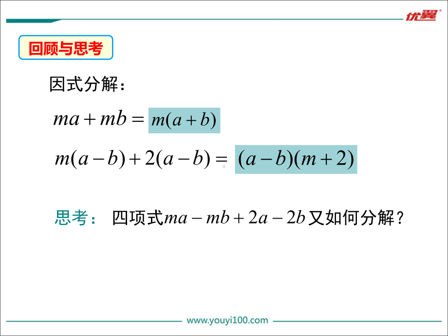 新沪科版七年级数学下册《8章-整式乘法与因式分解-84-因式分解-分组分解法》课件9.ppt_第2页