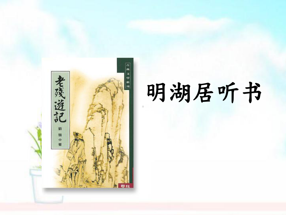 七年级语文上册-第七单元-第32课《明湖居听书》课件3-精选课件.ppt_第1页