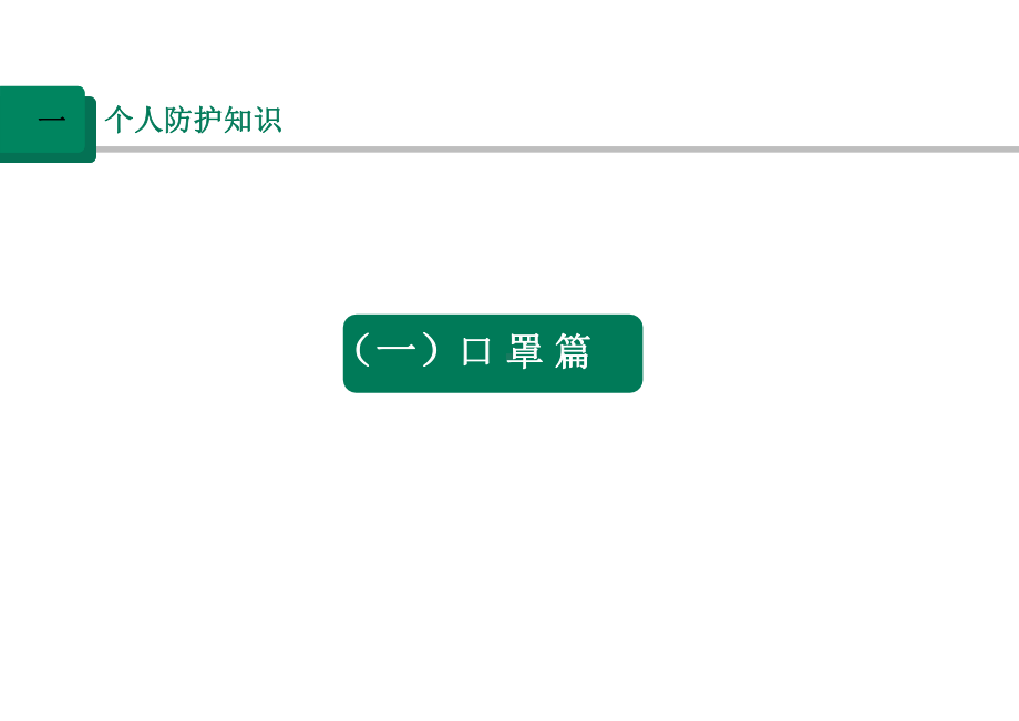 新冠肺炎预防预防知识手册(口罩、洗手、消毒、工作、预防)课件.pptx_第2页