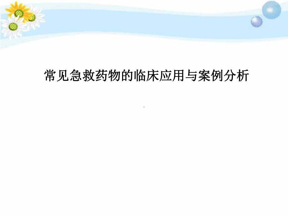 常见急救药物的临床应用与案例分课件.ppt_第1页