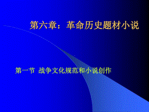 第六章革命历史题材小说课件.ppt