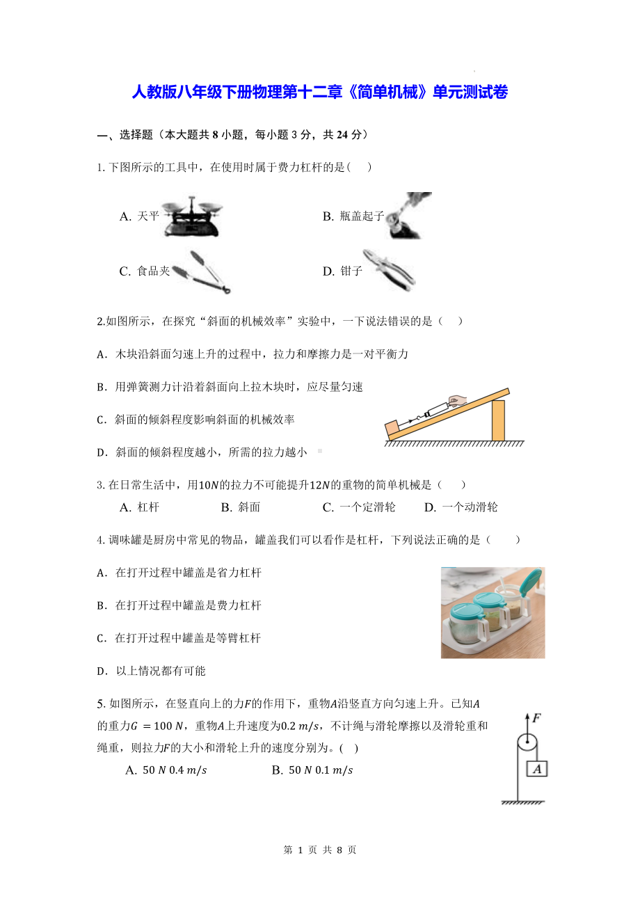 人教版八年级下册物理第十二章《简单机械》单元测试卷（Word版含答案）.docx_第1页