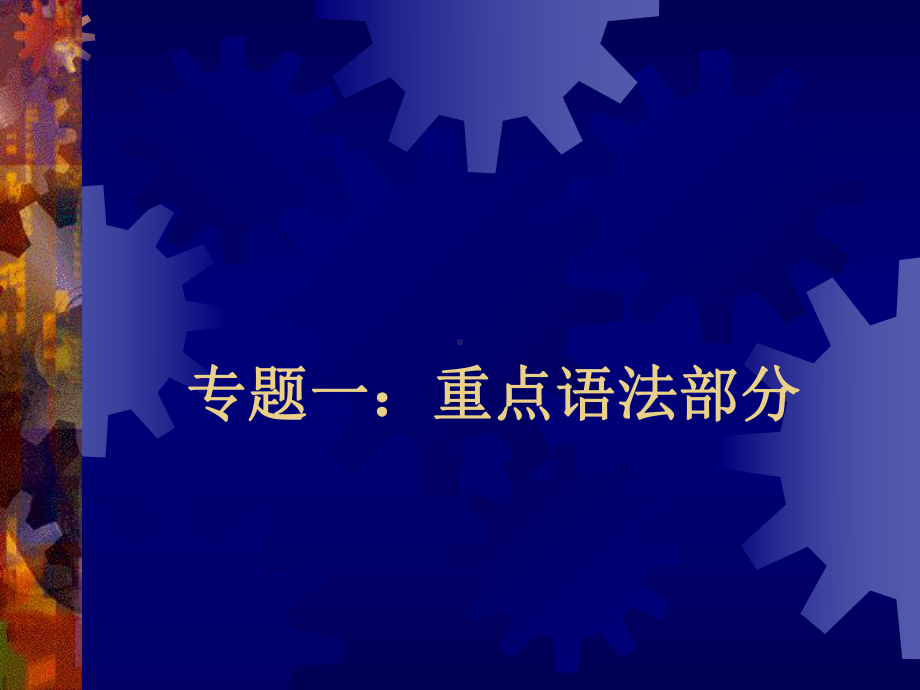 大学英语四级考试辅导语法课件.pptx_第1页