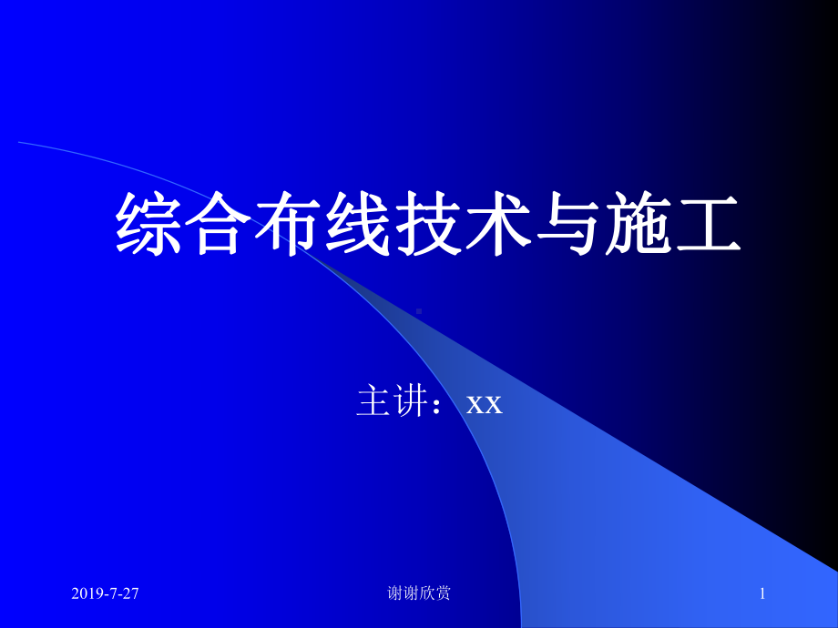 综合布线技术与施工课件.pptx_第1页