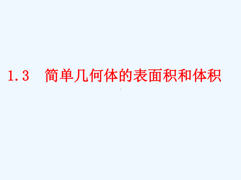 （上课用的）空间几何体的表面积和体积课件.ppt_第1页