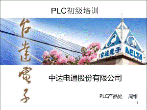 台达PLC初级培训-基础教程教学课件.ppt