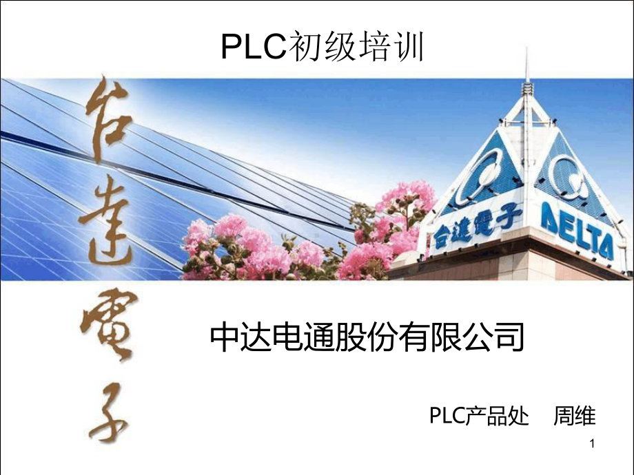 台达PLC初级培训-基础教程教学课件.ppt_第1页