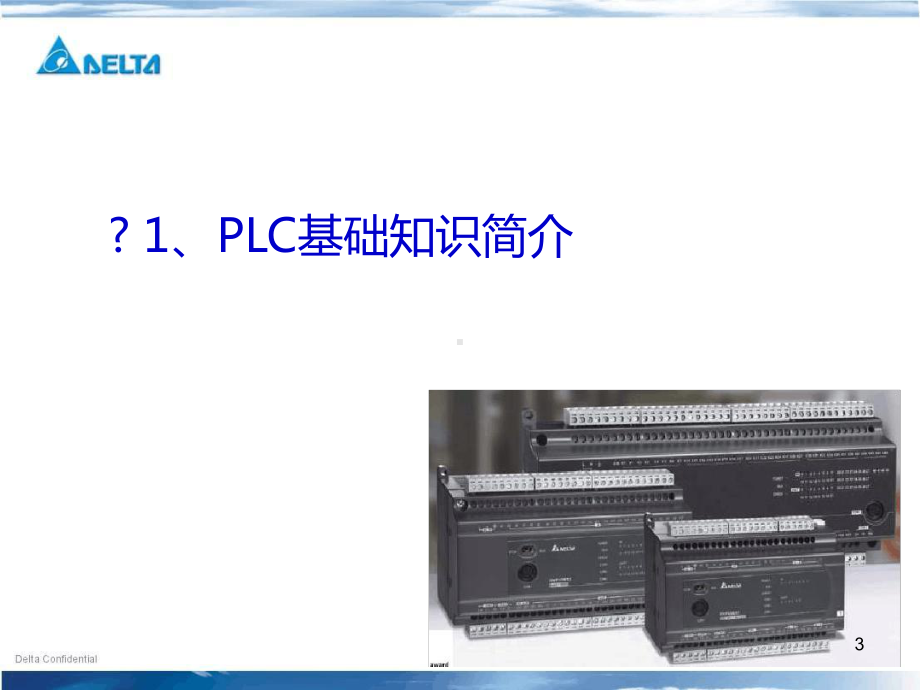 台达PLC初级培训-基础教程教学课件.ppt_第3页