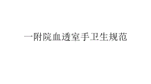 一附院血透室手卫生规范课件.ppt