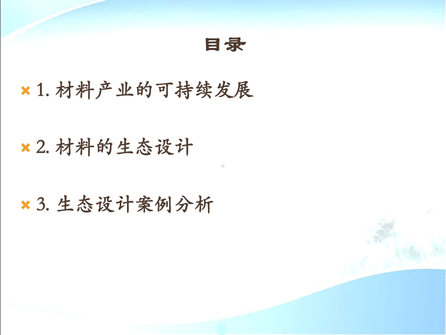 环境材料学之材料的生态设计教材(-)课件.ppt_第3页