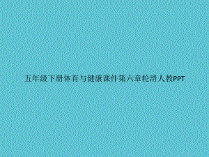 五年级下册体育与健康第六章轮滑人教资料课件.pptx