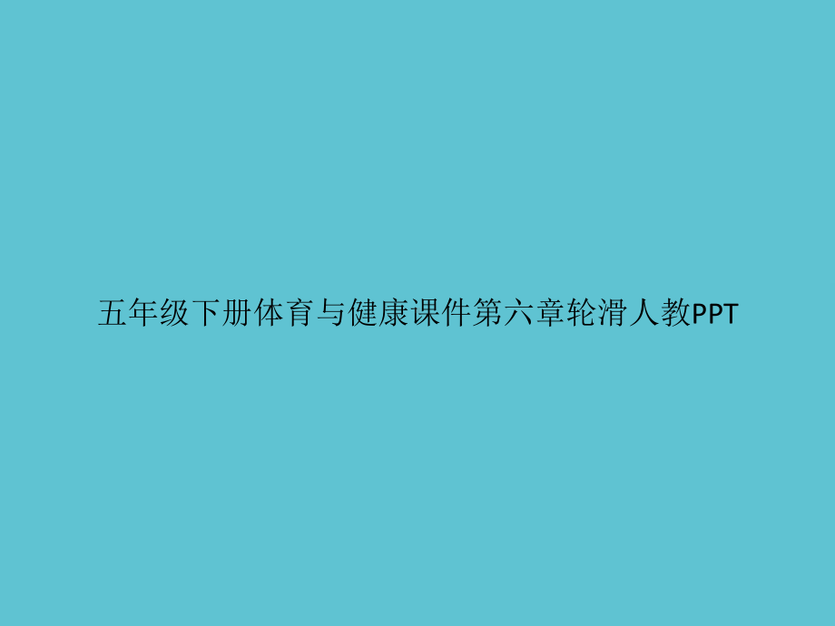 五年级下册体育与健康第六章轮滑人教资料课件.pptx_第1页