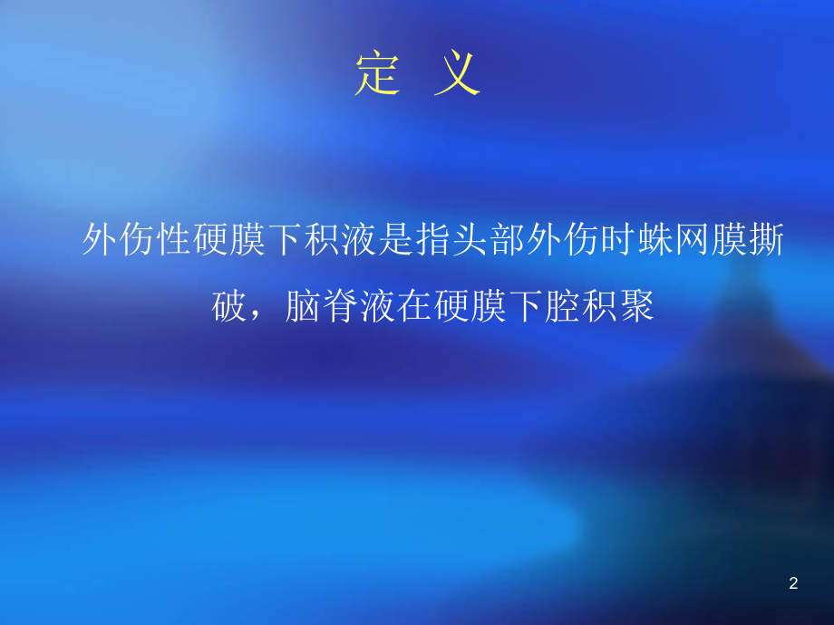 慢性硬膜下积液优质课件.ppt_第2页