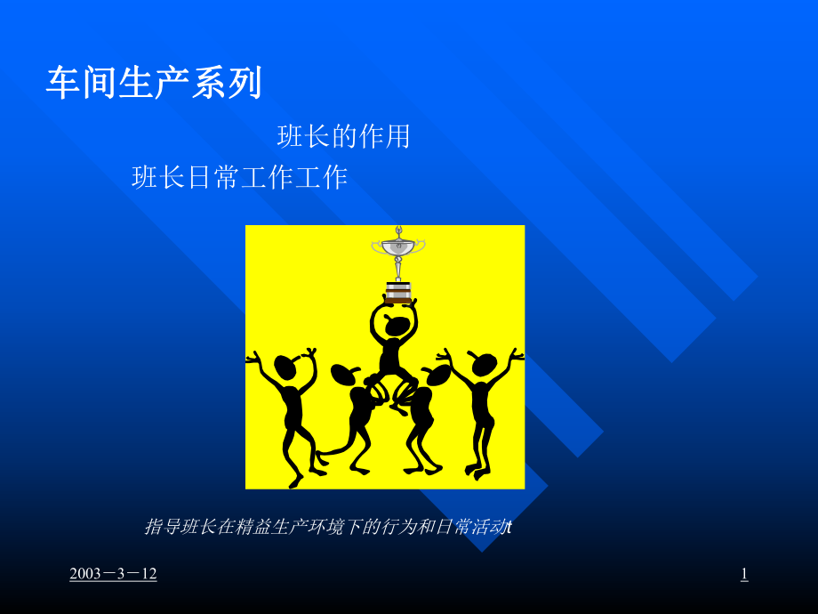 班组长的工作教育课件.ppt_第1页