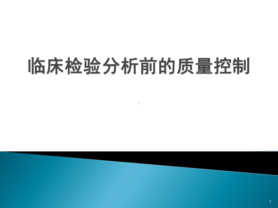 临床检验分析前质量控制课件.ppt_第1页