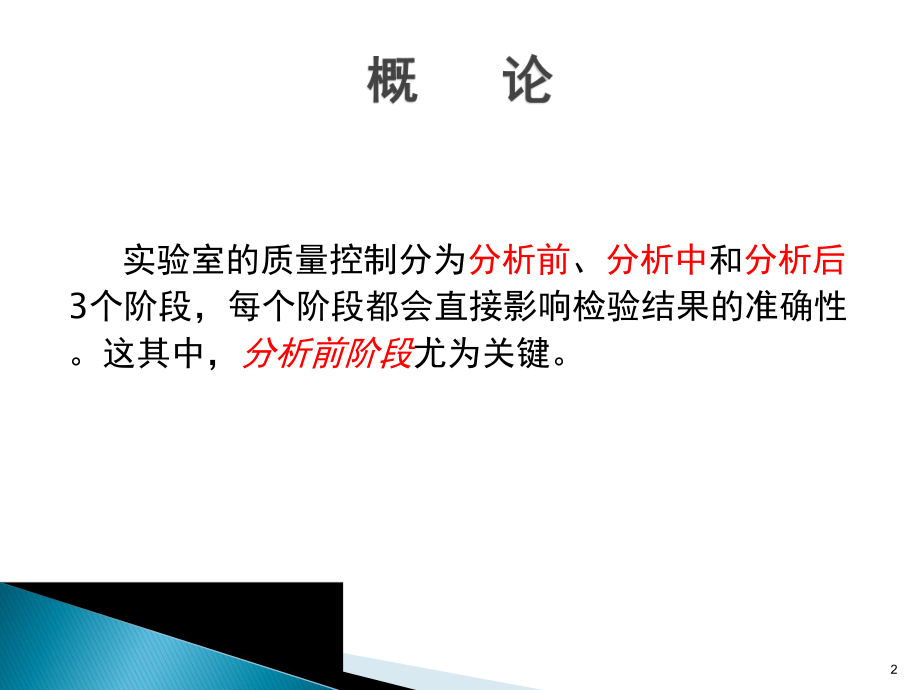 临床检验分析前质量控制课件.ppt_第2页