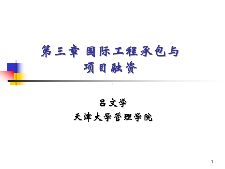 国际工程承包与项目融资课件.ppt_第1页