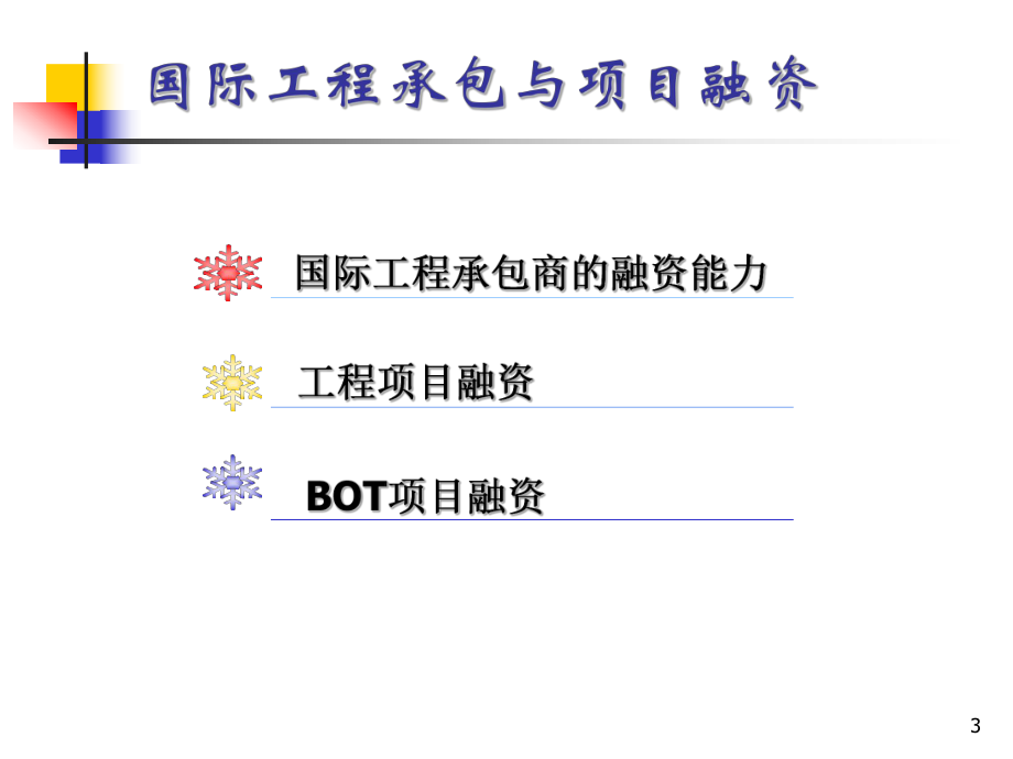 国际工程承包与项目融资课件.ppt_第3页