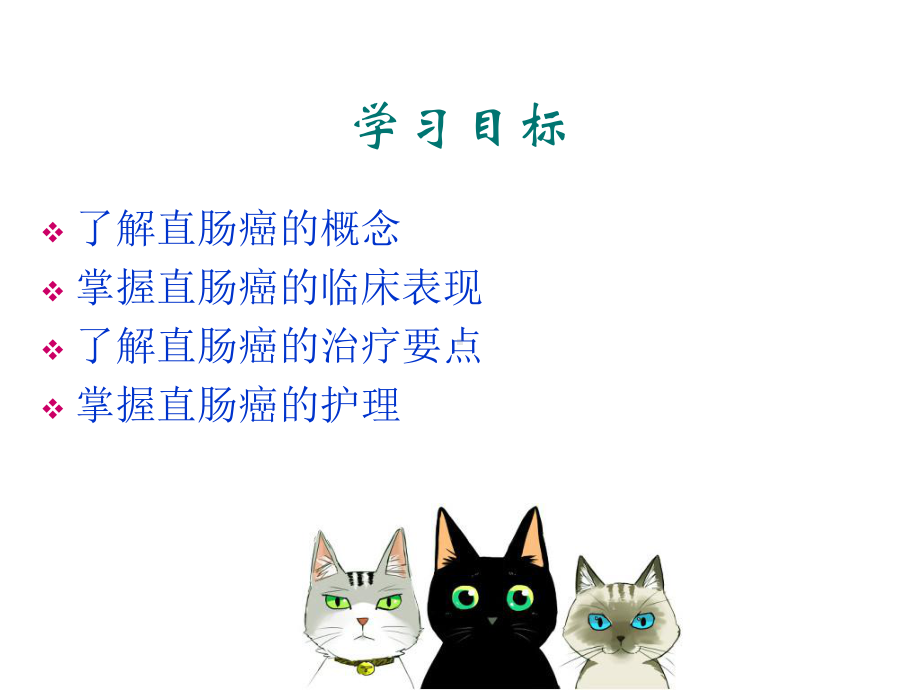 护理查房-直肠癌课件.ppt_第2页