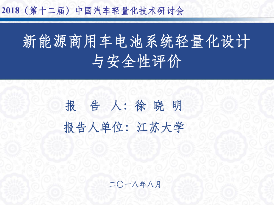 徐晓明-新能源商用车电池系统轻量化设计与安全性评价课件.pptx_第1页