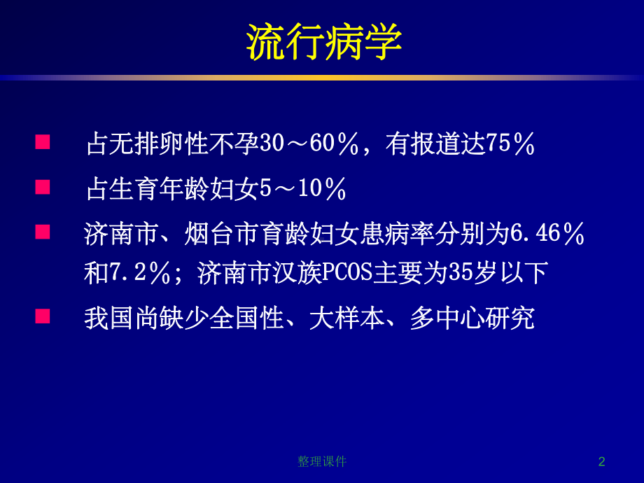 多囊卵巢专家共识课件.ppt_第2页