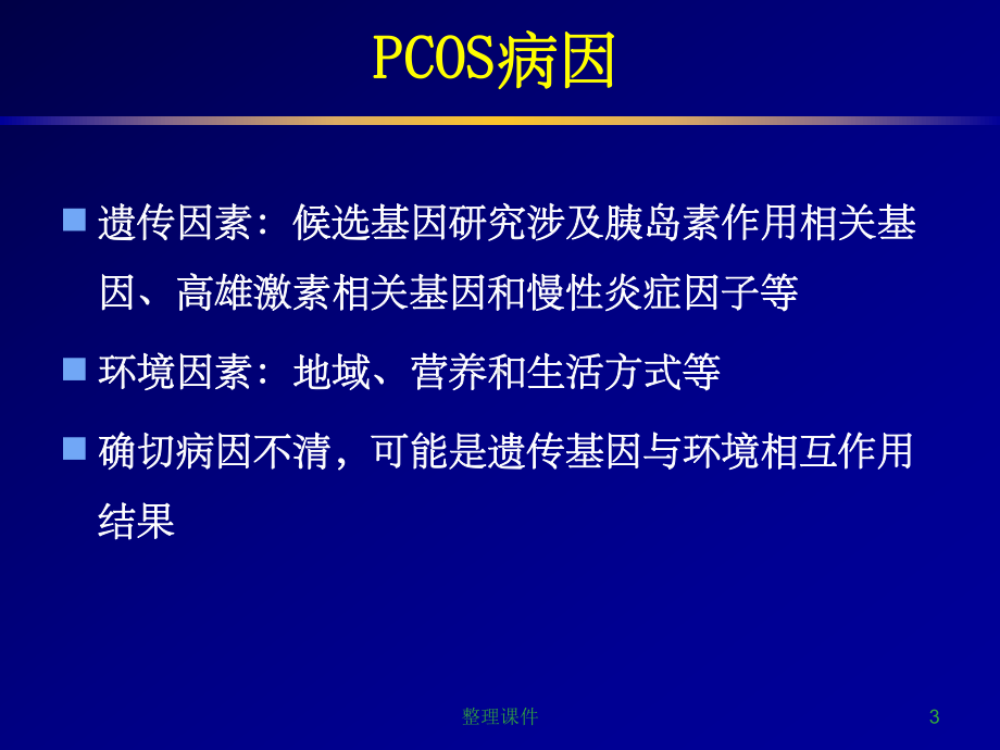 多囊卵巢专家共识课件.ppt_第3页