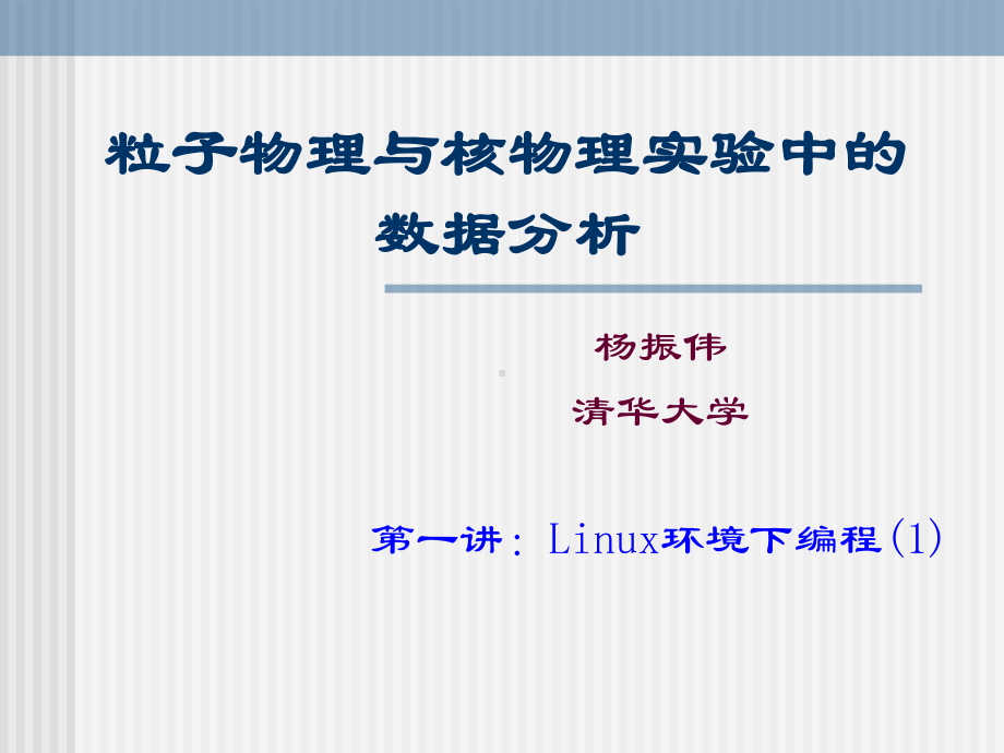 粒子物理与核物理实验中的数据分析(同名29)课件.ppt_第1页