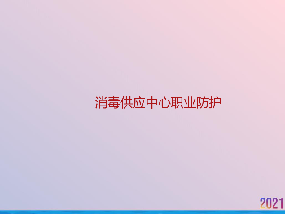 消毒供应中心职业防护2021推荐课件.ppt_第1页