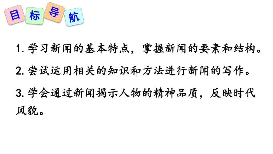 新人教版(部编)八年级语文上册《一单元-活动探究-任务二-新闻采访》优质课课件3.ppt_第2页