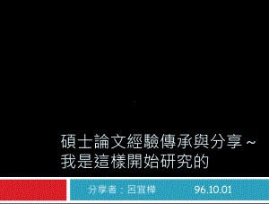 硕士论文经验传承与分享吕宜桦课件.ppt