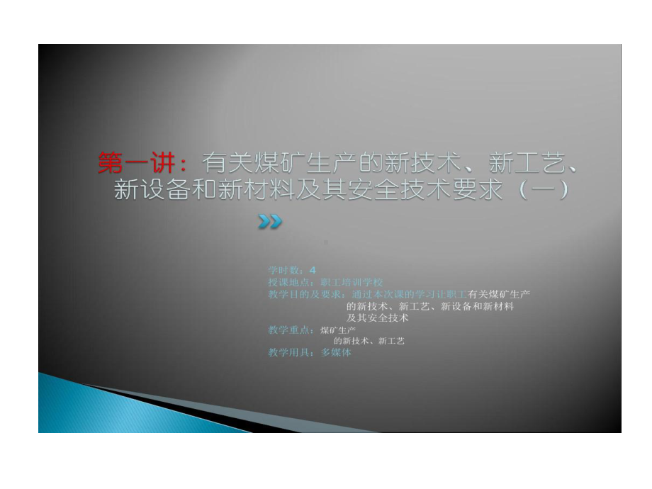 有关煤矿生产新技术新工艺新设备和新材料及其安全技术要求详解课件.ppt_第3页